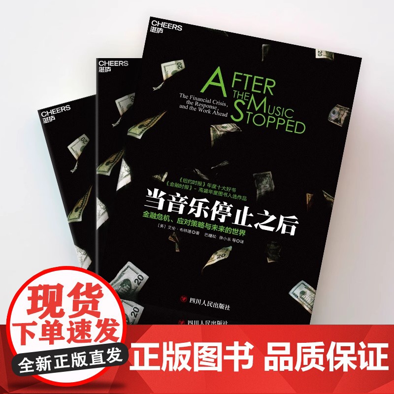 [央视网]当音乐停止之后 艾伦·布林德 著金融危机应对策略与未来的世界 纽约时报年度十大好书 解读金融危机影响未来经济政高清大图