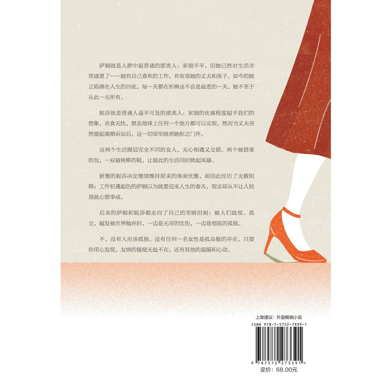 [正版] 他人之履 遇见你之前作者乔乔·莫伊斯著 两个女人反向灰姑娘的故事 聚焦熟龄女性现状 职场人际关系外国文学小说