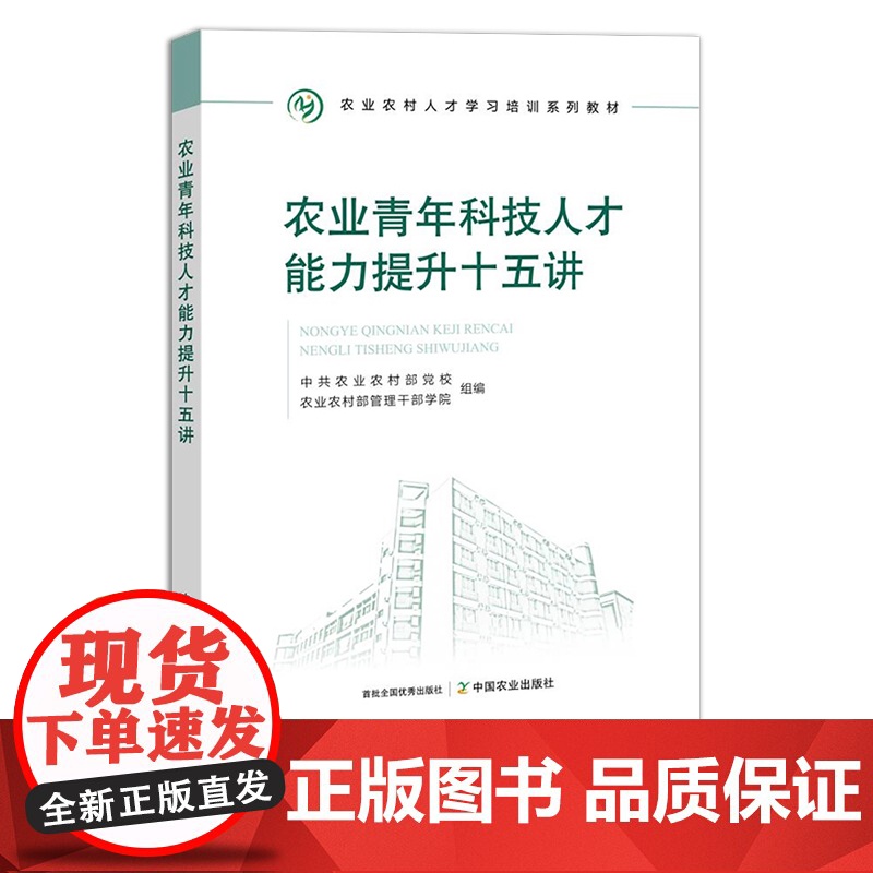 农业青年科技人才能力提升十五讲 农业农村人才学习培训系列教材 中共农业农村部党校 农业农村部管理干部学院 30230高清大图