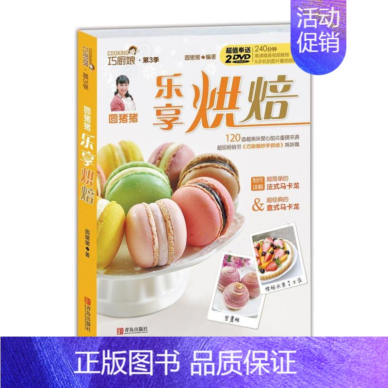 【正版】 圆猪猪 乐享烘焙圆猪猪 书店菜谱美食书籍 畅想书