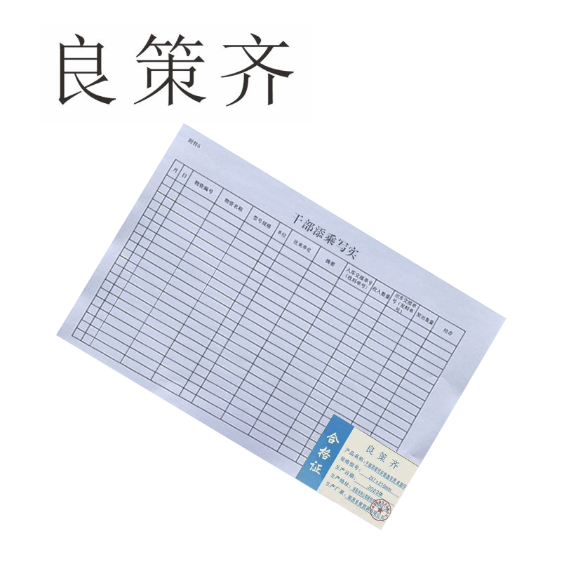 良策齐定制本册干部添乘写实普速车用 单面印 297×210mm 50张/本 无碳复写两联本高清大图