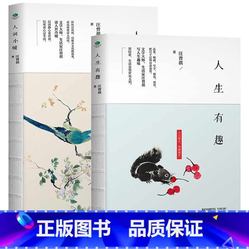 标准 [正版]共2册人间小暖+人生有趣 汪曾祺散文集珍藏版裸脊线装中国当现代文学随笔集短篇小说精选全集 生活是很好玩的收
