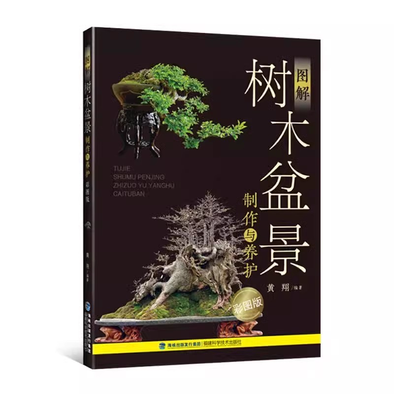 [醉染正版]正版 盆景制作书籍全套任选花卉树木山水图解附石盆景制作与养护彩图版技巧鉴赏制作管理养花树木造型设计栽培修剪技高清大图