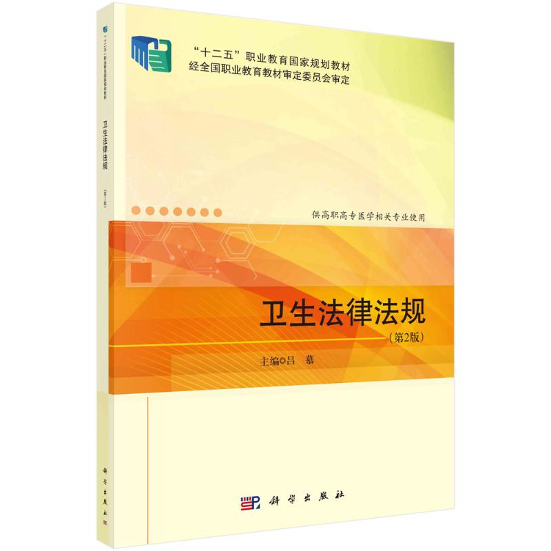 醉染图书卫生法律法规(第2版)9787030721860