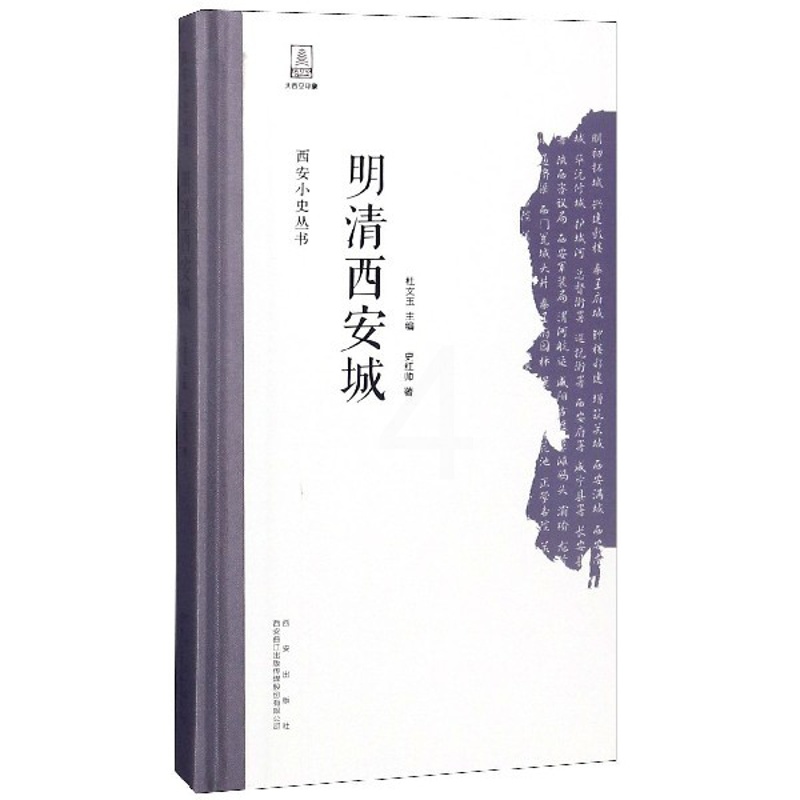 [醉染正版]正常发货 正版西安小史丛书 明清西安城 史红帅 西安出版社 地方史志书籍 江苏书高清大图
