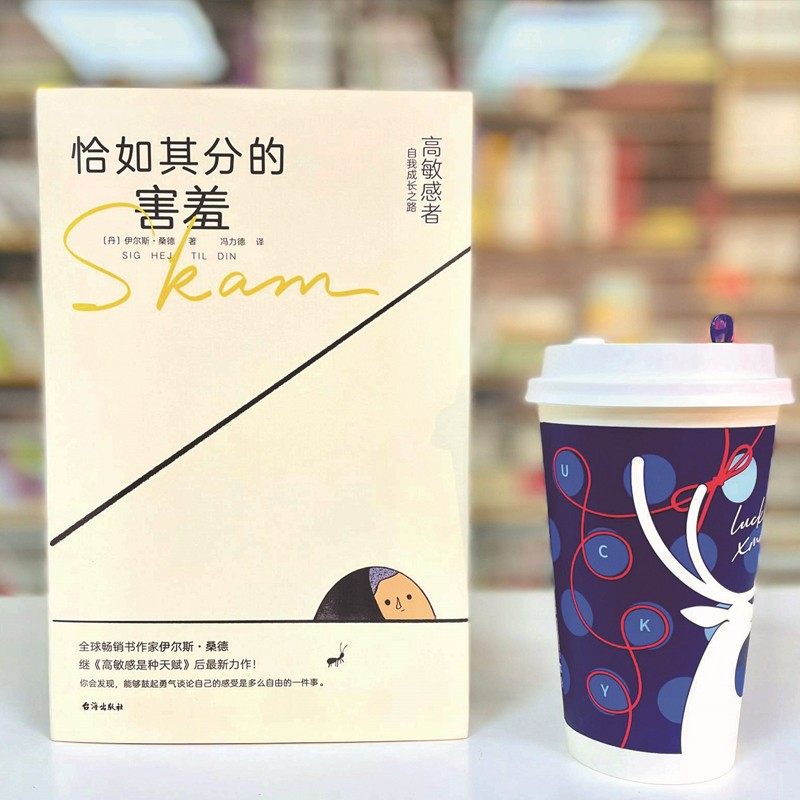 [正版] 恰如其分的害羞:高敏感者自我成长之路 心理治疗师伊尔斯·桑德新作 引导你发现隐含在羞耻感中的强大力量人格心理高清大图