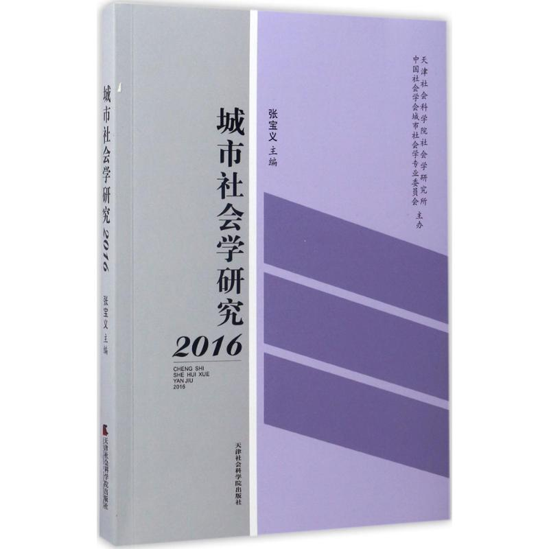 醉染图书城市社会学研究.20169787556303397高清大图