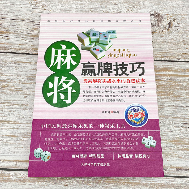 [正版]麻将赢牌技巧实用麻将技巧书休闲娱乐麻将实战技巧指导打麻将的