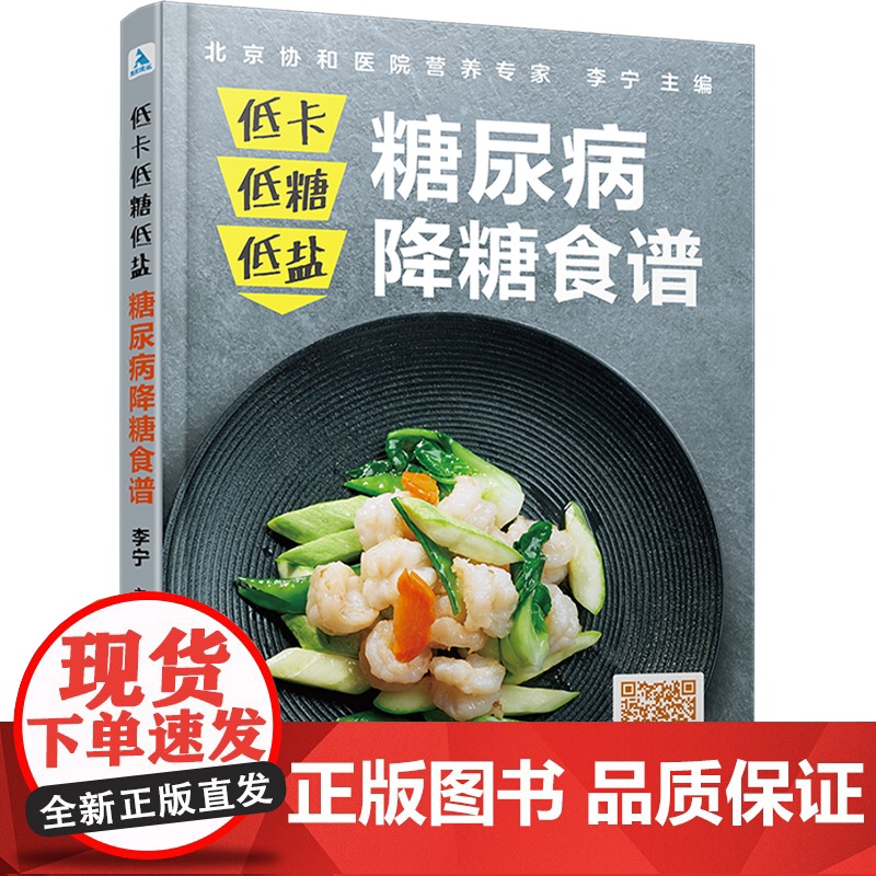 生活-低卡低糖低盐 糖尿病降糖食谱 糖尿病患者饮食降糖控糖 低卡低油低热量菜谱主食凉菜热菜汤粥饮品低碳水低盐食谱参考书籍高清大图