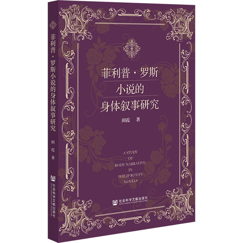 [M]菲利普·罗斯小说的身体叙事研究-9787522835631高清大图