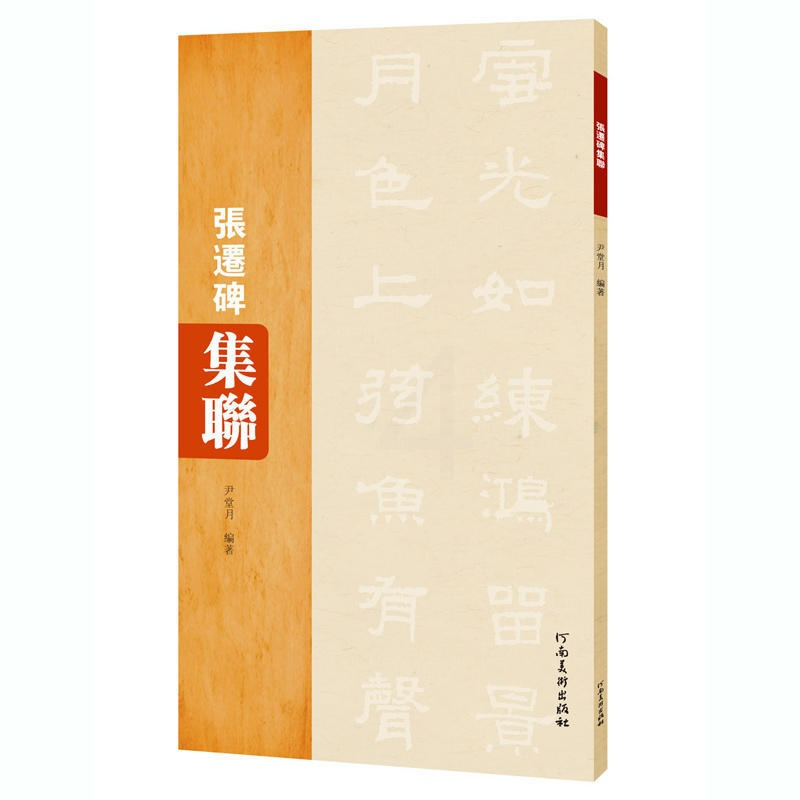 [正版]张迁碑集联