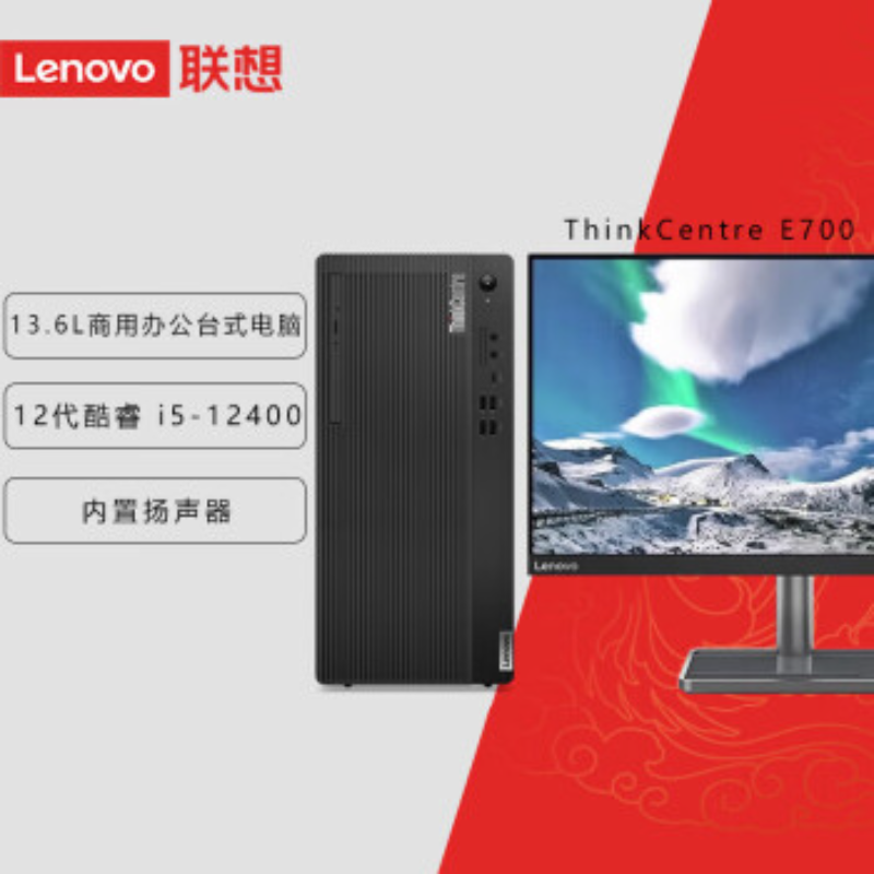 联想ThinkCentre E700 高性能台式电脑i5-12400 16G 256G+1T HDD+23.8英寸显示器高清大图