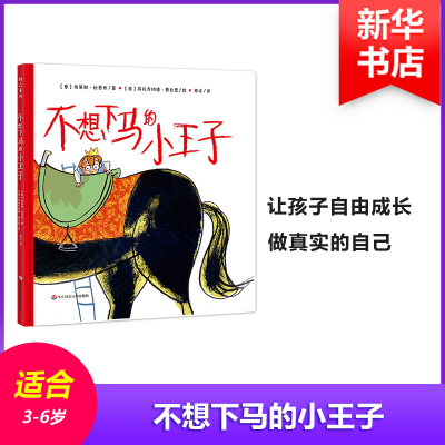 醉染图书不想下马的小王子9787567565487