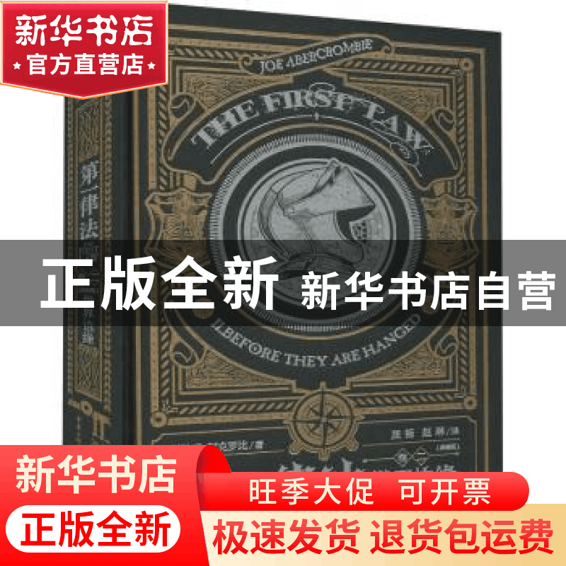 正版 第一律法(卷2世界边缘典藏版)(精) (英)乔·阿克罗比著 重庆图片