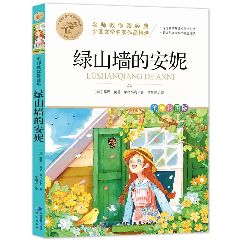 绿山墙的安妮 [正版]绿山墙的安妮 蒙格马利原著美绘彩图版小学生三四五六年级课外阅读书9-10-12岁儿童文学经典名著青高清大图