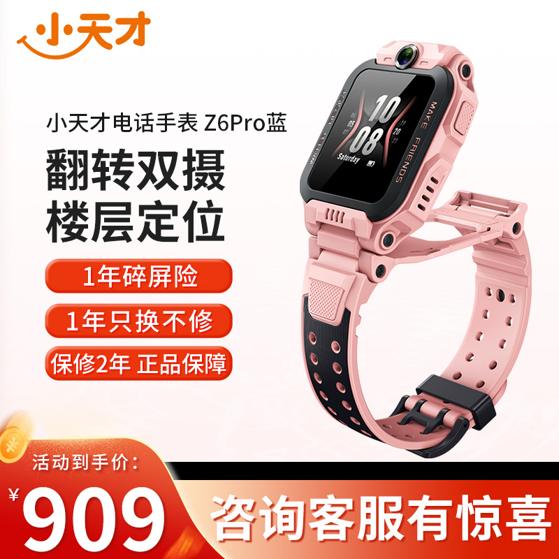 [官方正品]小天才儿童电话手表Z6Pro星云粉防水GPS定位智能手表学生儿童移动联通电信4G视频拍照前后双摄手表男女孩