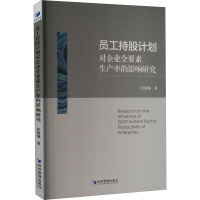 员工持股计划对企业全要素生产率的影响研究 任灿灿 著 经管、励志 文轩网