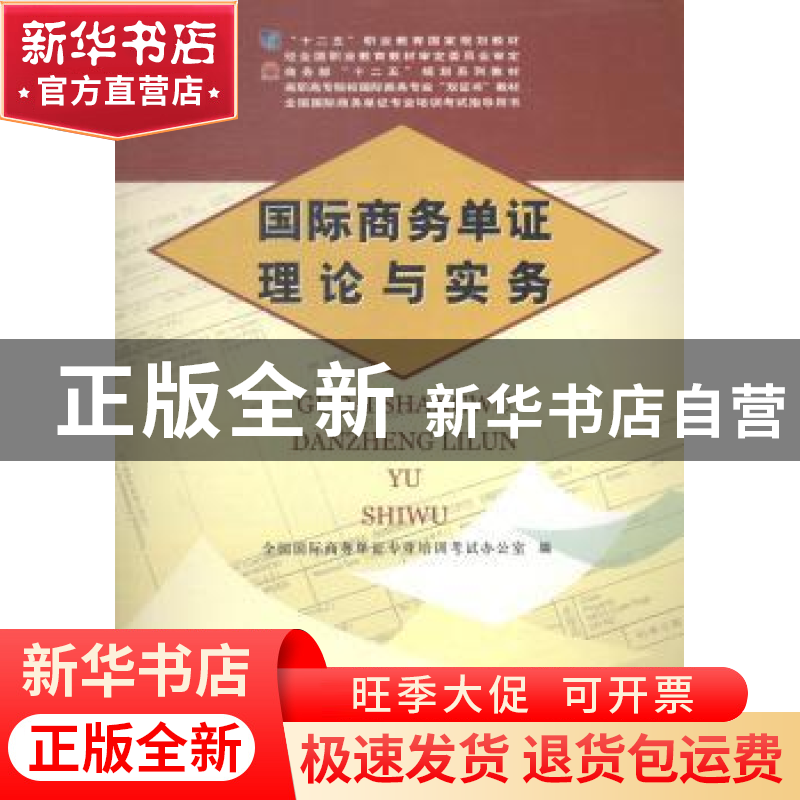 正版 国际商务单证理论与实务 全国国际商务单证专业培训考试办公高清大图