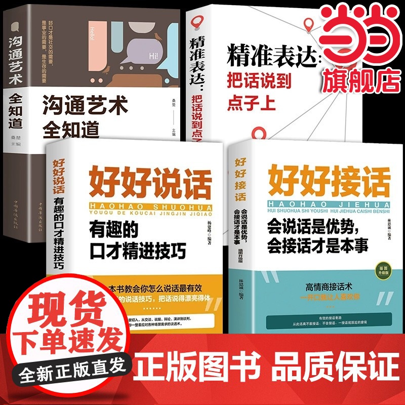 全4册好好接话好好说话有趣的口才精进技巧沟通艺术全知道精准表达把话说在点子上说话技巧人际交往关系处理口才训练书籍高清大图