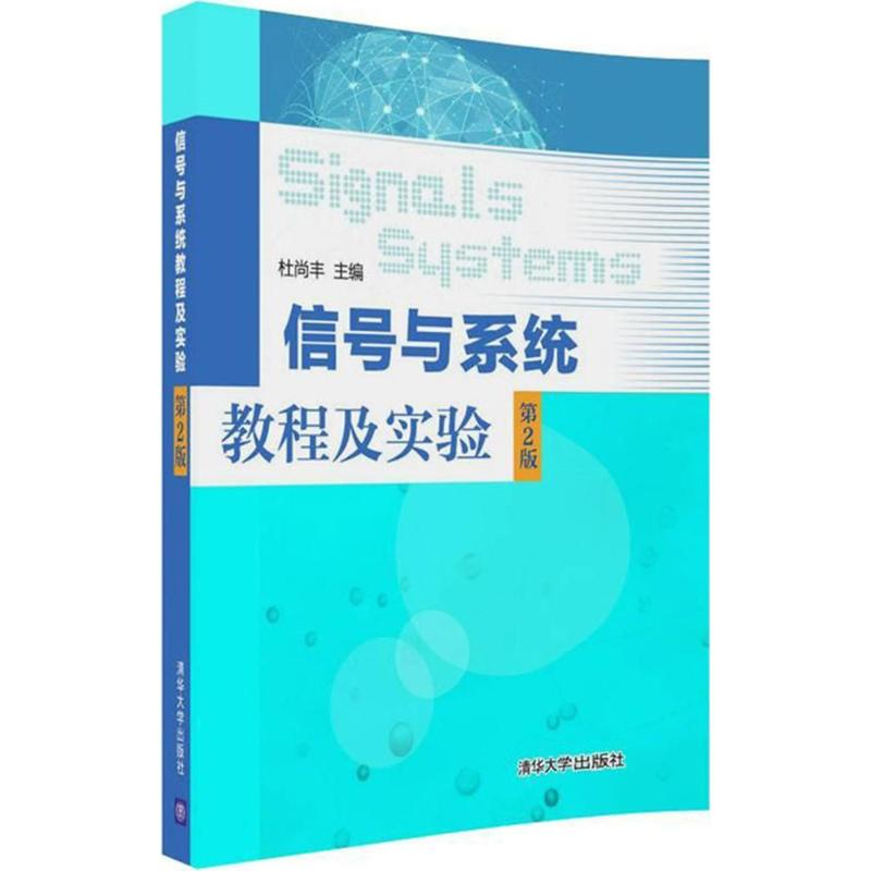 【M】信号与系统教程及实验-9787302496625