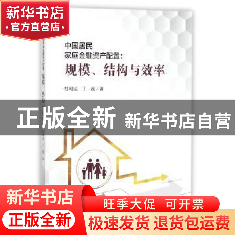 正版 中国居民家庭金融资产配置:规模、结构与效率 杜朝运//丁超高清大图