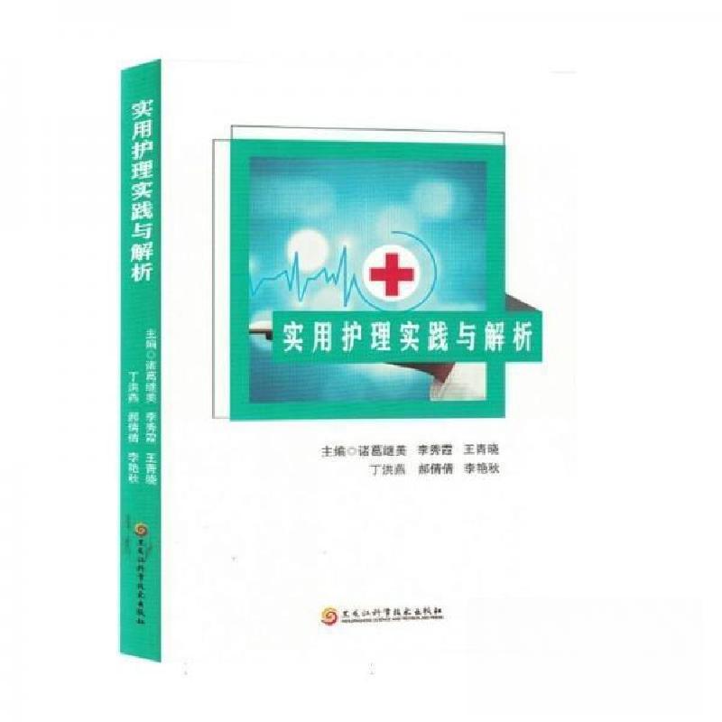 正版新书】实用护理实践与解析编者:诸葛继美,李秀霞,王青晓,
