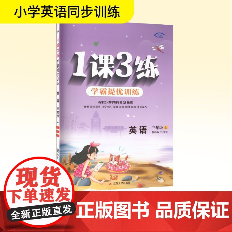 暂AK课标英语3上(鲁科版)/1课3练(五四制) 严军 编 小学教辅文教 正版图书籍 江苏人民出版社高清大图