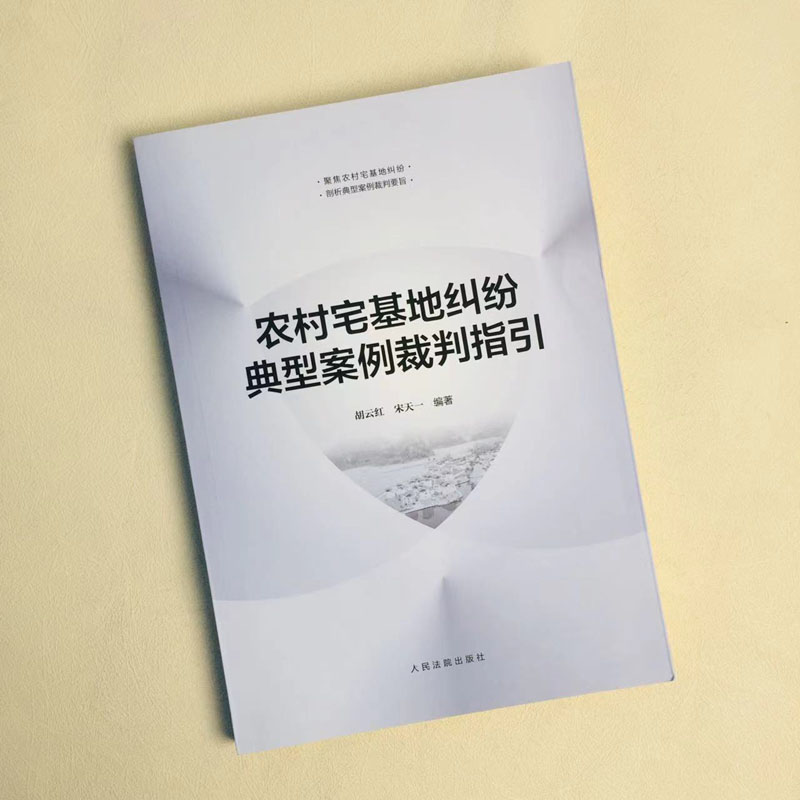 [正版] 2023新 农村宅基地纠纷典型案例裁判指引 胡云红 宋天一 宅基地相关政策法规指引用书 宅基地征收补偿按键高清大图