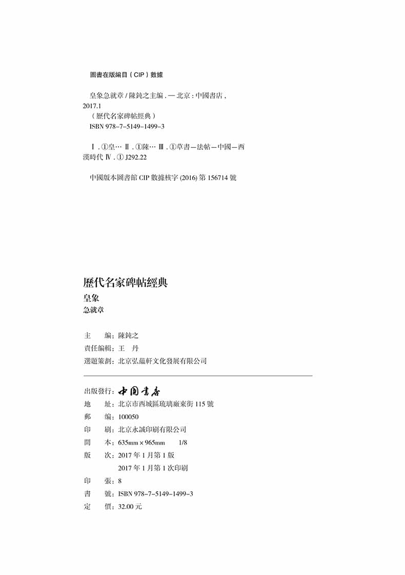 [正版]0减40皇象急就章历代名家碑帖经典高清原帖毛笔字帖附繁体旁注彩图放大版章草楷书毛笔书法字帖陈钝之编中国书店图书高清大图