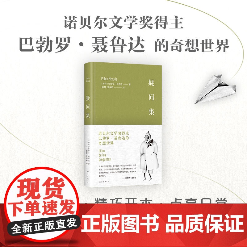 疑问集 诺贝尔奖诗人聂鲁达的奇想世界 用脑洞点燃生活的热情 新增趣味插图给充满想象力的孩子和保有好奇心的大人书高清大图
