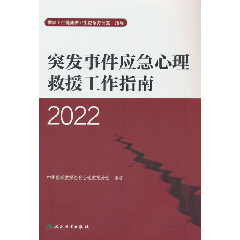 醉染图书突发事件应急心理救援工作指南(2022)9787117340243高清大图
