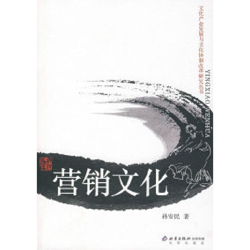 正版新书]营销文化孙安民9787200068368高清大图