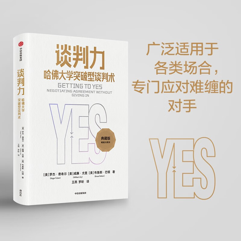 谈判力 [正版]谈判力 哈佛大学突破型谈判术 35周年白金典藏版 国际政商界所推崇的哈佛谈判法不会谈判的你 需要学一点套高清大图