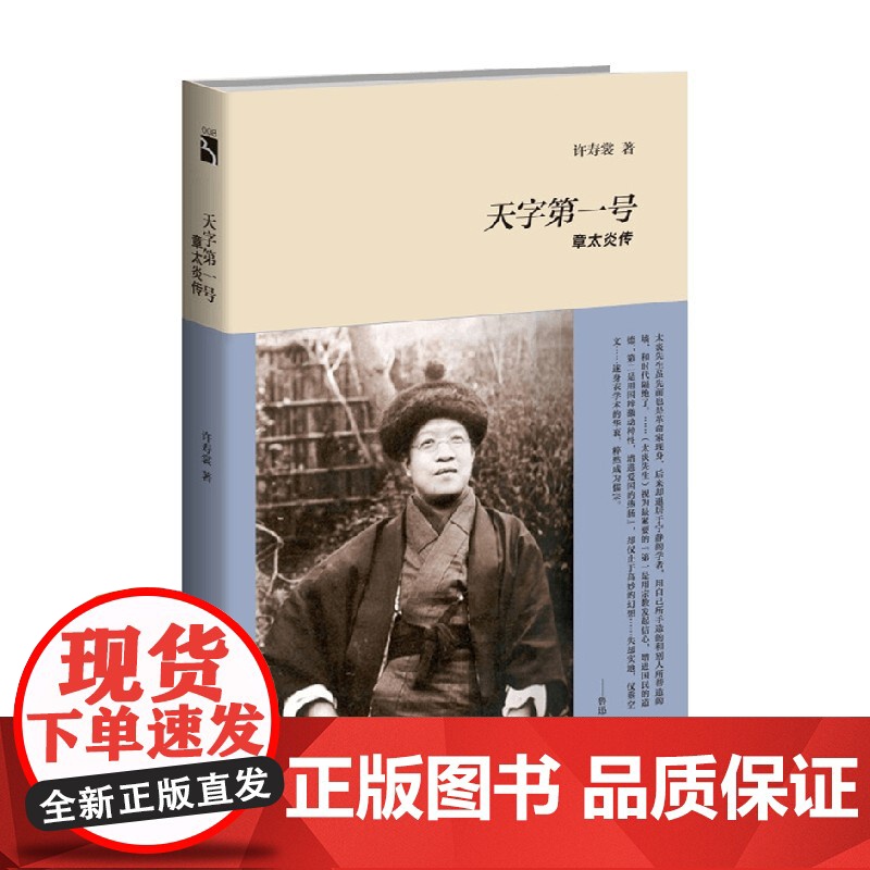 天字第一号 章太炎传 许寿裳 著 传记高清大图