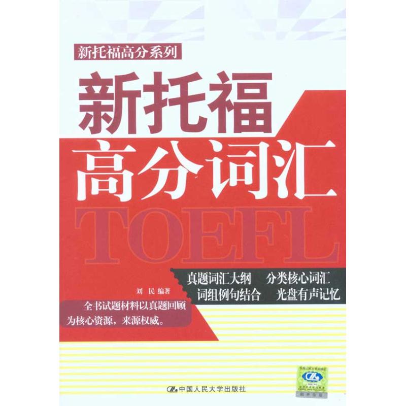 [M]新托福高分词汇(含光盘一张)-9787300120935
