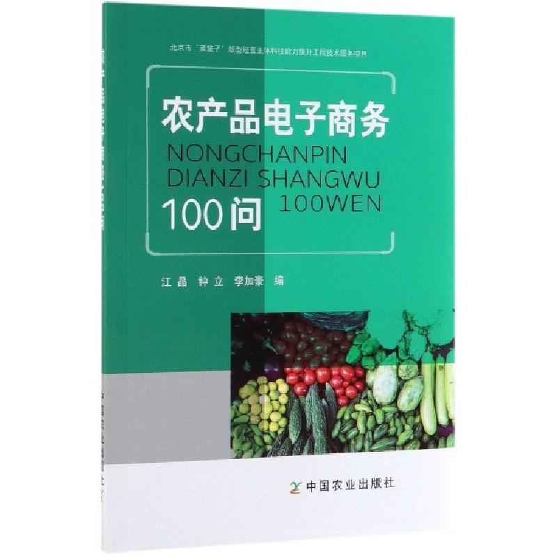 正版新书】农产品电子商务100问江晶//钟立//李加豪9787109256415