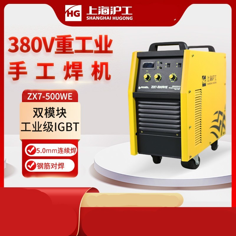 沪工 电焊机ZX7500WE重型大电流工业级大功率国标手工焊机380V (ZX7-500WE-官方标配)
