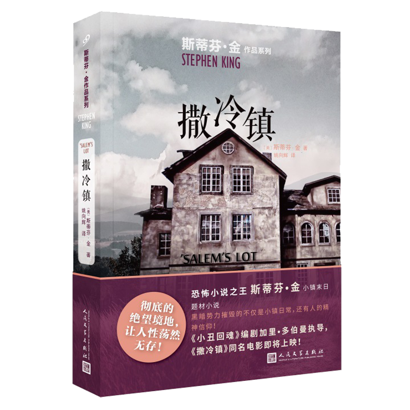 [正版] 撒冷镇 斯蒂芬金作品系列 小镇末日题材恐怖小说 外国文学吸血鬼灵异惊悚悬疑小说书籍同名电影原著 肖申克的高清大图