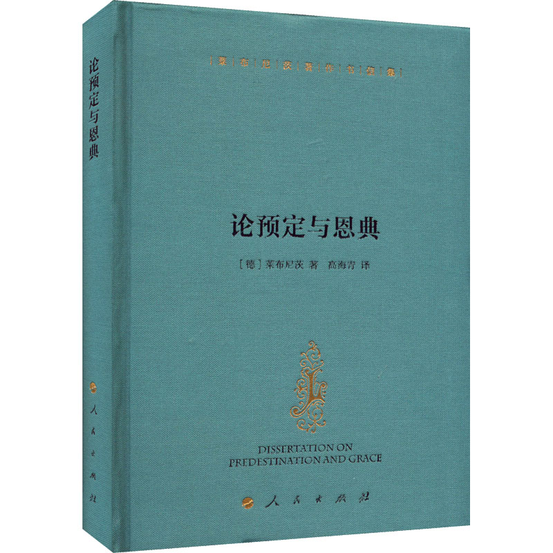 醉染图书论预定与恩典9787010240800高清大图