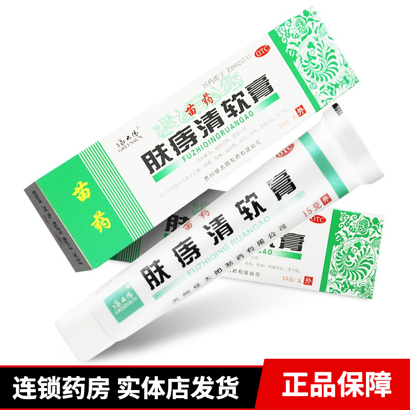 5支装绿太阳苗药肤痔清软膏15g痔疮膏肛门瘙痒混合痔内痔外痔痔疮膏