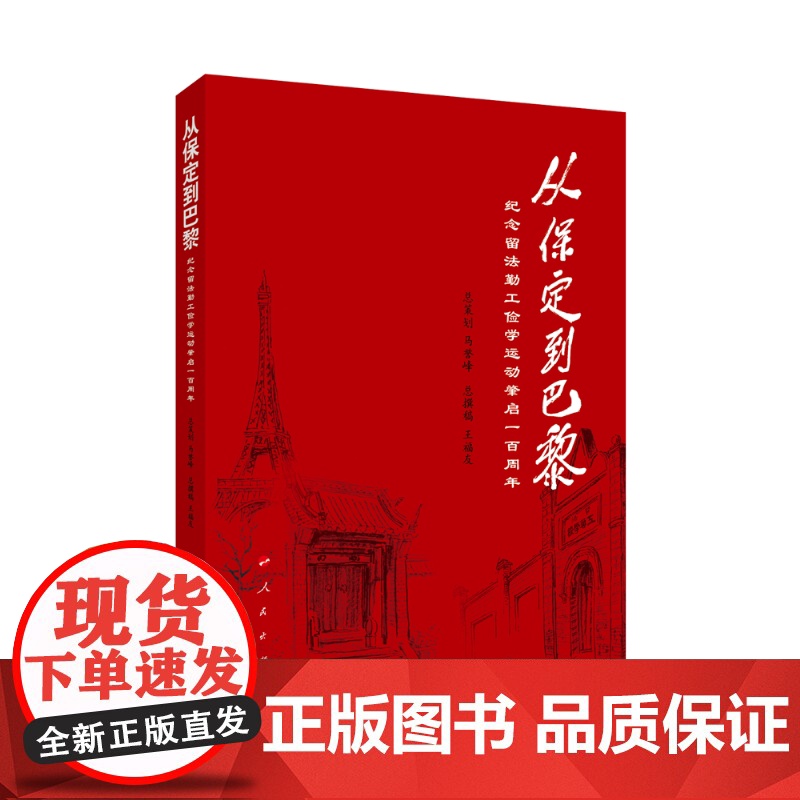 从保定到巴黎(纪念留法勤工俭学运动肇启一百周年)高清大图