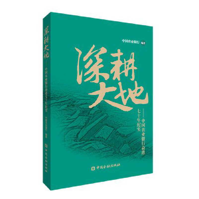 醉染图书深耕大地——中国农业银行奋进七十年纪实9787522016245