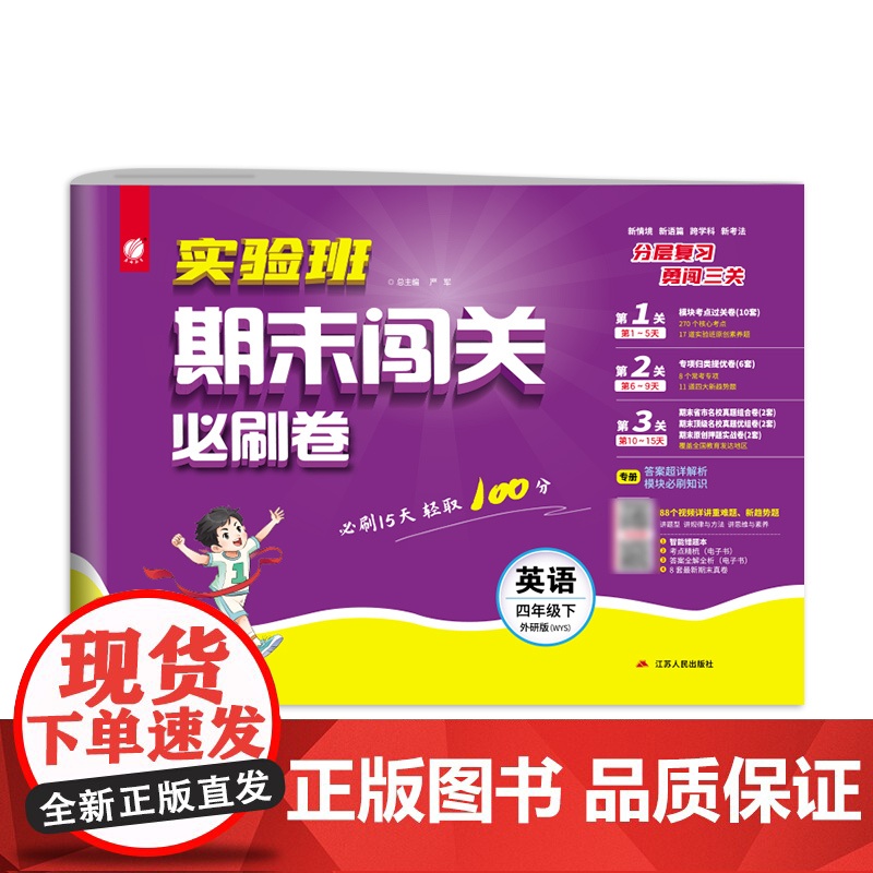2025年春季 实验班期末闯关必刷卷 四年级英语(下) 外研社新标准高清大图
