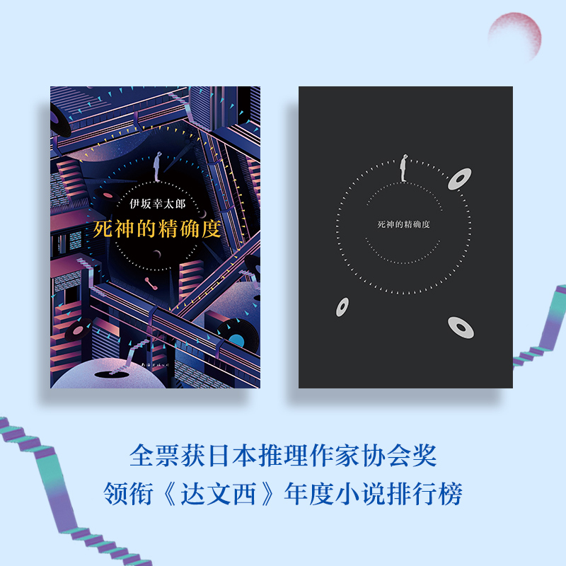 [正版]死神的度(日)伊坂幸太郎 日本推理作家协会奖 金色梦乡 摩登时代 外国小说 图书