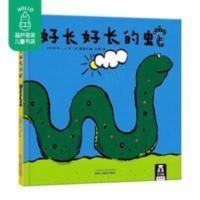 好长好长的蛇 乐乐趣童书 2-4-6岁 精装绘本故事书 儿童读物 哲理 好长好长的蛇