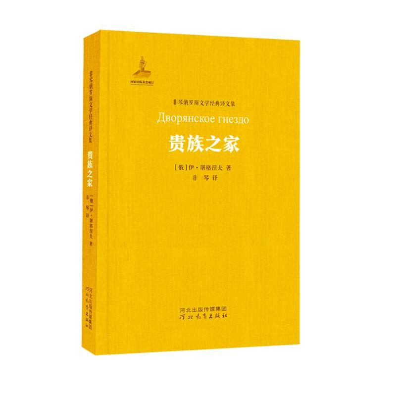 【M】贵族之家/非琴俄罗斯文学经典译文集-9787554536711