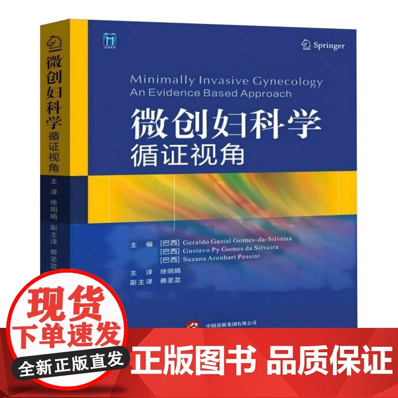 微创妇科学——循证视角高清大图