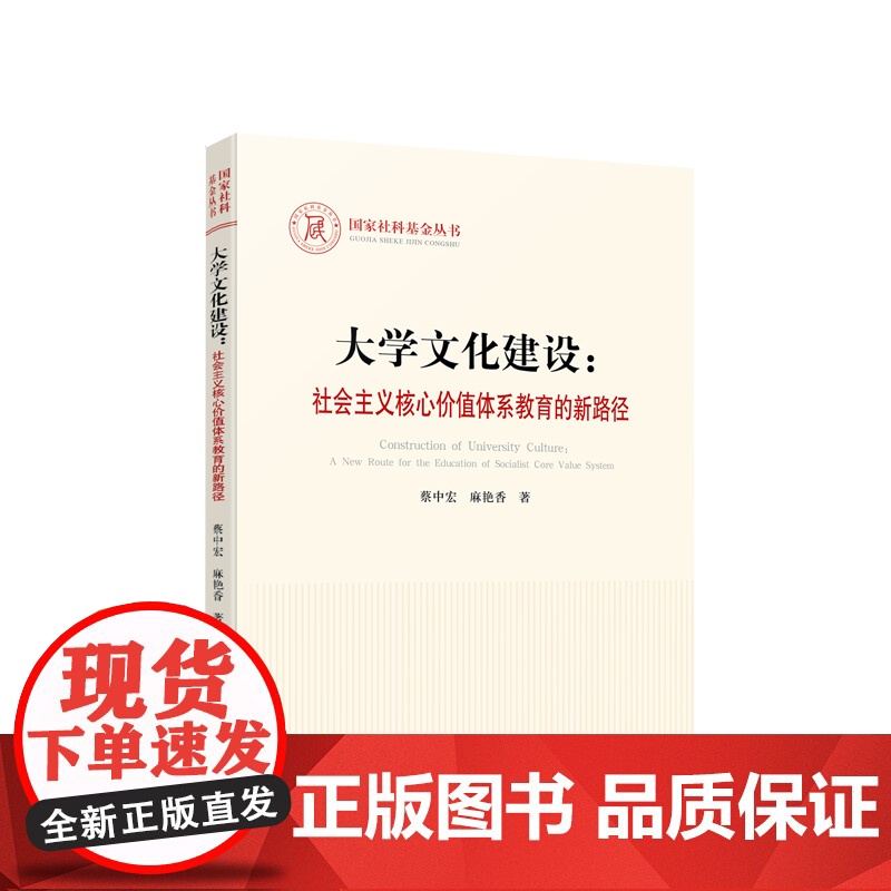 大学文化建设:社会主义核心价值体系教育的新路径 蔡中宏 麻艳香著 人民出版社高清大图