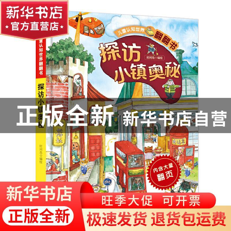 正版 探访小镇奥秘(精)/儿童认知世界翻翻书 编者:时间岛|责编:高图片