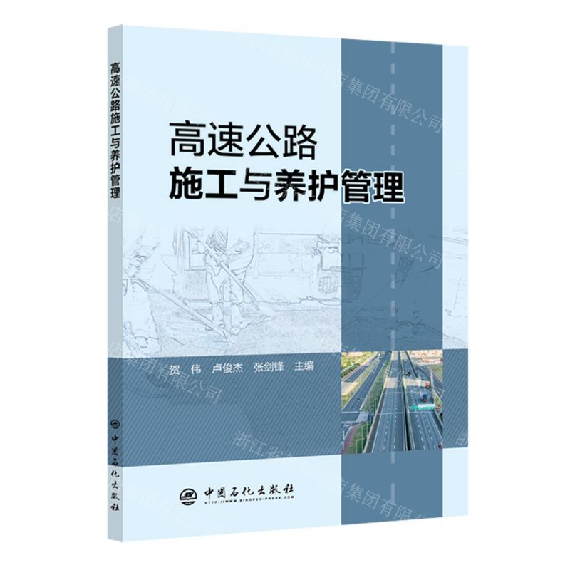 [N]高速公路施工与养护管理-9787511469205高清大图